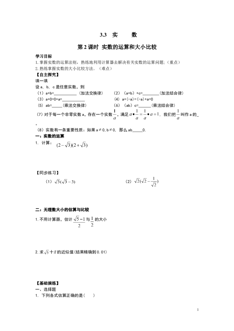 3.3第2课时实数的运算和大小比较_湘教版初中数学课件_数学湘教版8上教案PPT课件配套资料_数学湘教版初中8年级上册word学案