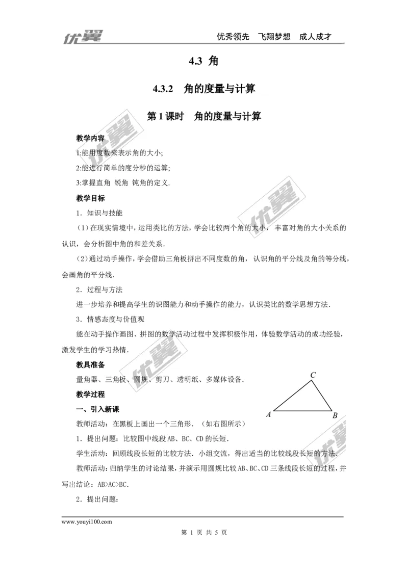 4.3.2第1课时角的度量与计算2_湘教版初中数学课件_数学湘教版7上教案PPT课件配套资料_数学湘教版初中7年级上册word教案
