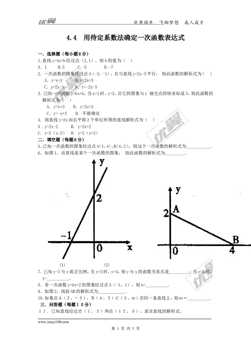 4.4用待定系数法确定一次函数表达式2_湘教版初中数学课件_数学湘教版8下教案PPT课件配套资料_数学湘教版初中8年级下册习题试题_同步练习