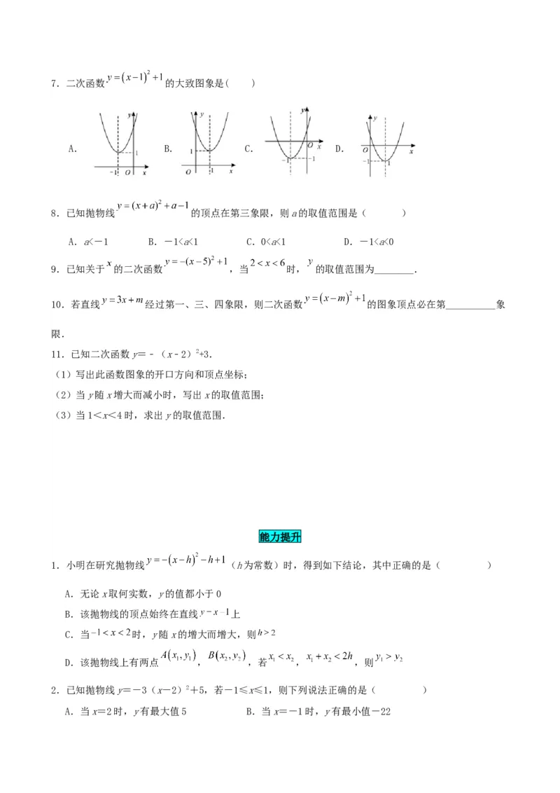 22.1.3二次函数y=a(x-h)^2+k的图象和性质（分层作业）原卷版_人教版数学九年级上册_版本二_九年级数学上册（人教版）_分层作业