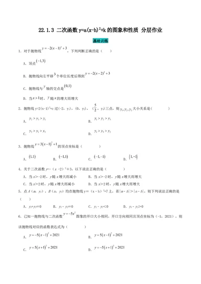 22.1.3二次函数y=a(x-h)^2+k的图象和性质（分层作业）原卷版_人教版数学九年级上册_版本二_九年级数学上册（人教版）_分层作业