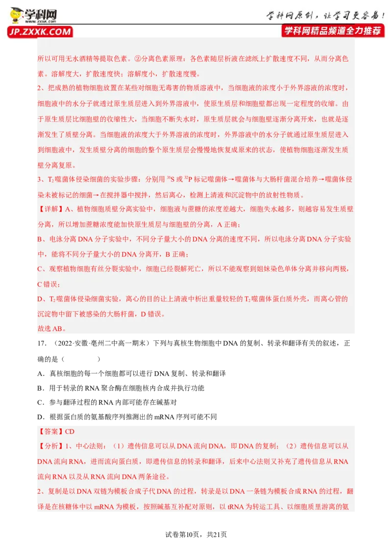 解密08遗传的分子学基础（分层训练)（解析版）_新高考复习资料_2023年新高考复习资料_二轮复习_高频考点解密2023年高考生物二轮复习讲义+分层训练（全国通用）288808838