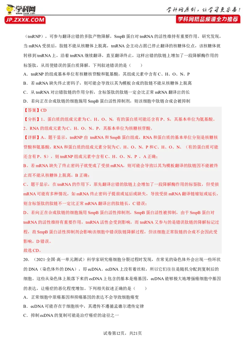 解密08遗传的分子学基础（分层训练)（解析版）_新高考复习资料_2023年新高考复习资料_二轮复习_高频考点解密2023年高考生物二轮复习讲义+分层训练（全国通用）288808838
