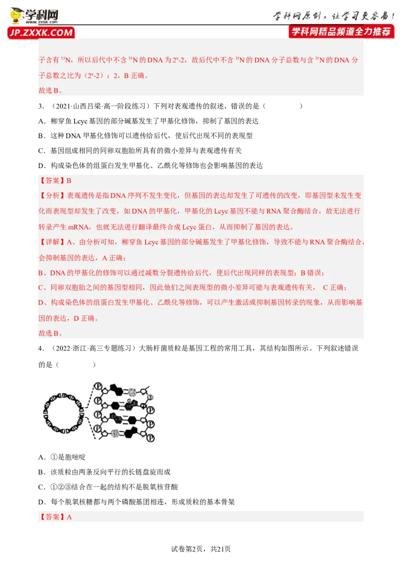 解密08遗传的分子学基础（分层训练)（解析版）_新高考复习资料_2023年新高考复习资料_二轮复习_高频考点解密2023年高考生物二轮复习讲义+分层训练（全国通用）288808838