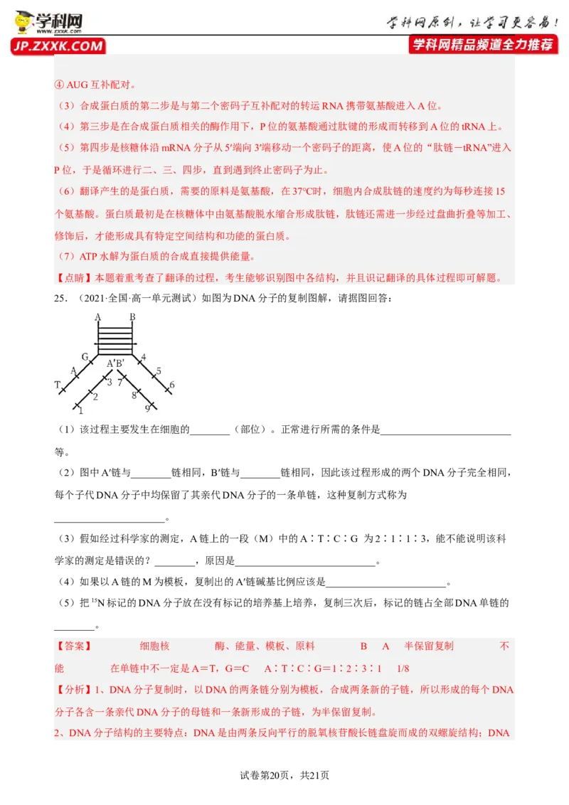 解密08遗传的分子学基础（分层训练)（解析版）_新高考复习资料_2023年新高考复习资料_二轮复习_高频考点解密2023年高考生物二轮复习讲义+分层训练（全国通用）288808838
