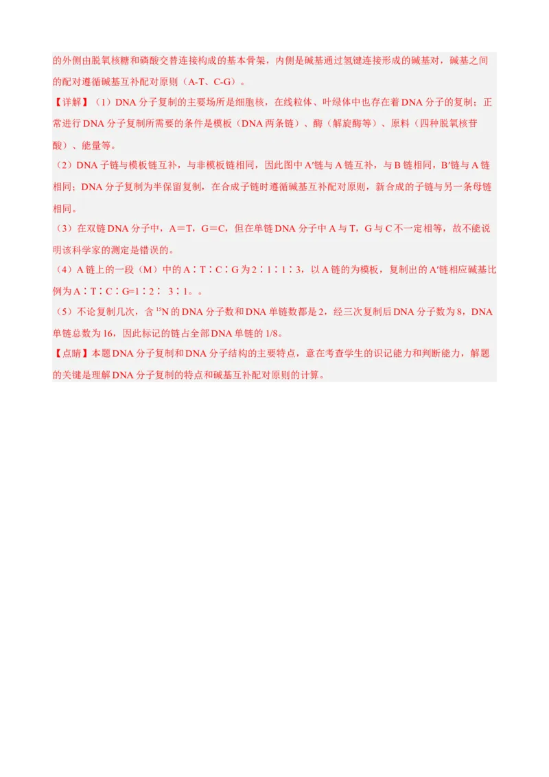 解密08遗传的分子学基础（分层训练)（解析版）_新高考复习资料_2023年新高考复习资料_二轮复习_高频考点解密2023年高考生物二轮复习讲义+分层训练（全国通用）288808838