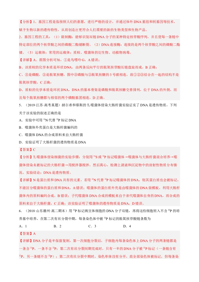 解密08遗传的分子学基础（分层训练)（解析版）_新高考复习资料_2023年新高考复习资料_二轮复习_高频考点解密2023年高考生物二轮复习讲义+分层训练（全国通用）288808838