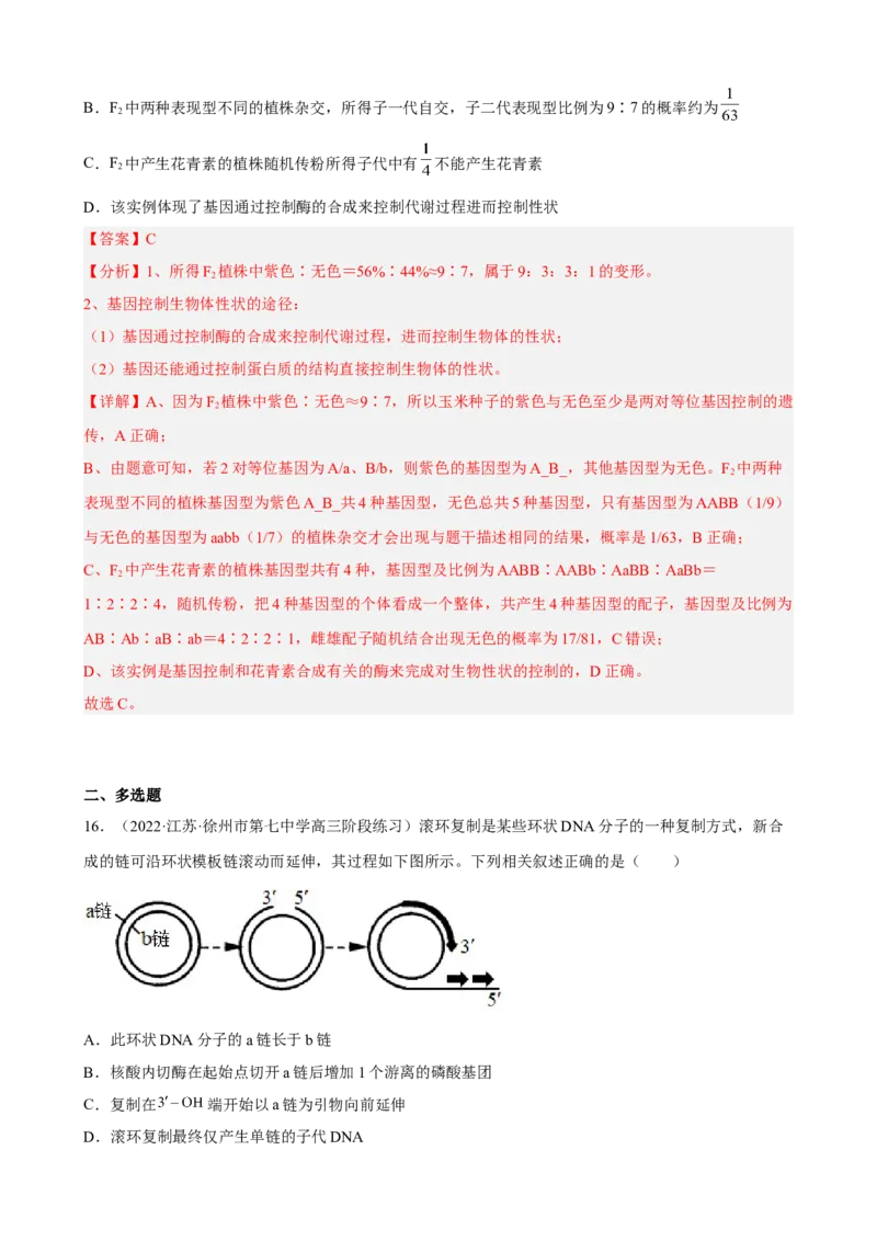 解密08遗传的分子学基础（分层训练)（解析版）_新高考复习资料_2023年新高考复习资料_二轮复习_高频考点解密2023年高考生物二轮复习讲义+分层训练（全国通用）288808838