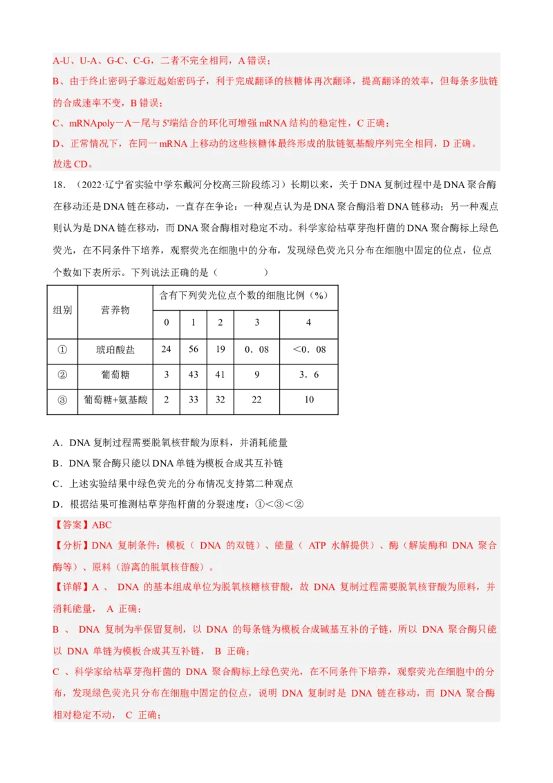解密08遗传的分子学基础（分层训练)（解析版）_新高考复习资料_2023年新高考复习资料_二轮复习_高频考点解密2023年高考生物二轮复习讲义+分层训练（全国通用）288808838