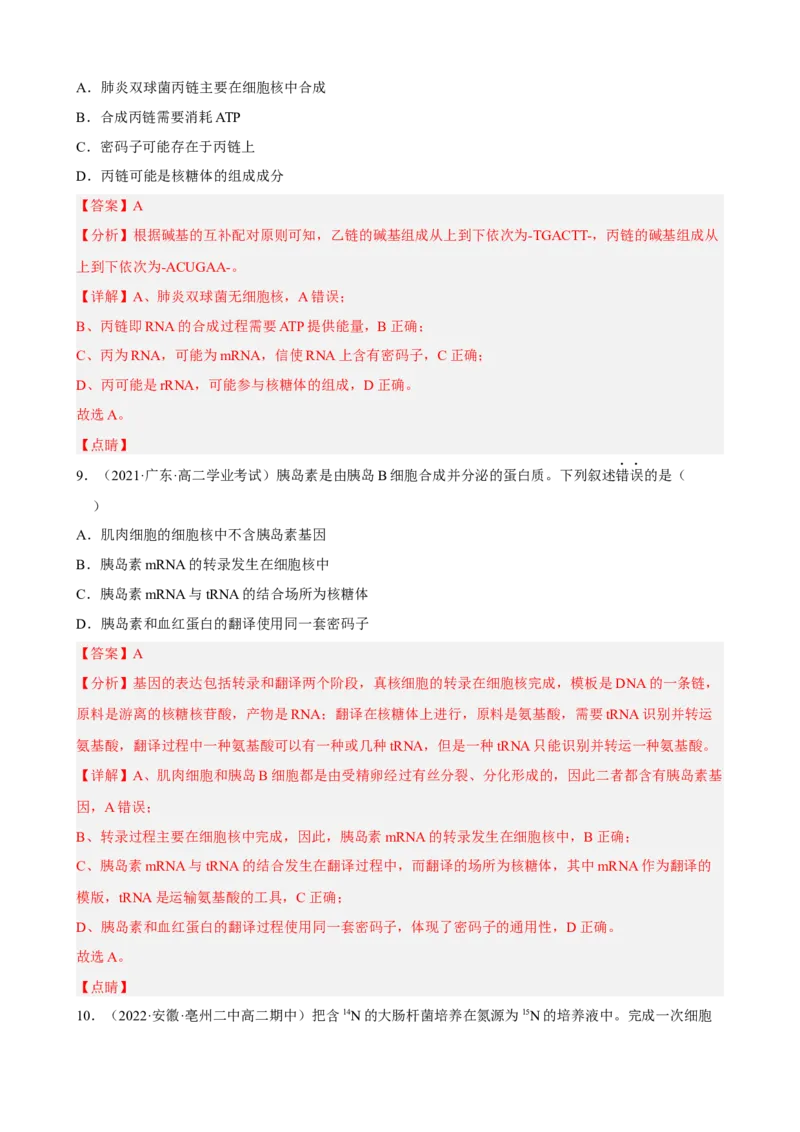 解密08遗传的分子学基础（分层训练)（解析版）_新高考复习资料_2023年新高考复习资料_二轮复习_高频考点解密2023年高考生物二轮复习讲义+分层训练（全国通用）288808838