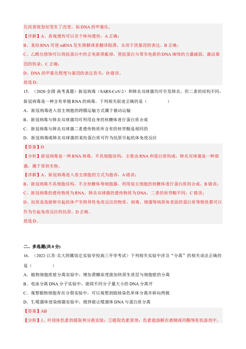 解密08遗传的分子学基础（分层训练)（解析版）_新高考复习资料_2023年新高考复习资料_二轮复习_高频考点解密2023年高考生物二轮复习讲义+分层训练（全国通用）288808838