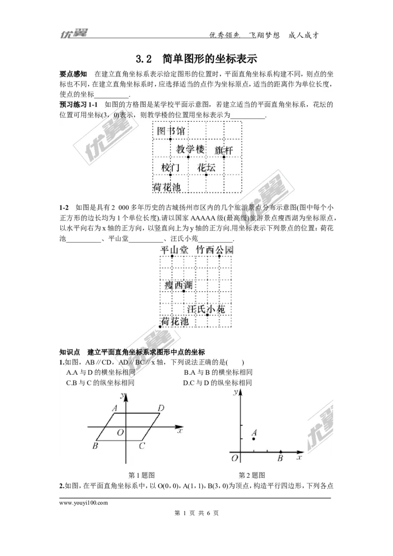 3.2简单图形的坐标表示_湘教版初中数学课件_数学湘教版8下教案PPT课件配套资料_数学湘教版初中8年级下册习题试题_同步练习