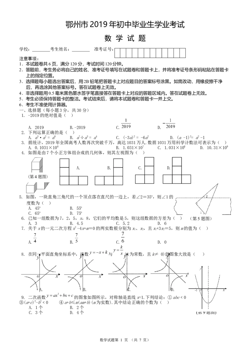 2019湖北省鄂州中考数学试题（word版，含答案）_人教版数学九年级上册_版本一_人教版数学九年级上册（RJ）--7期中、期末、月考、中考真题_2019年各地中考真题