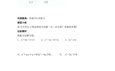 21.2.1第2课时配方法_人教版数学九年级上册_版本二_九年级数学上册（人教版）_导学案_导学案多套_9上数学导学案赠品