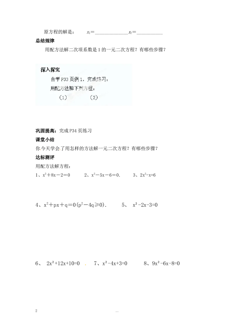 21.2.1第2课时配方法_人教版数学九年级上册_版本二_九年级数学上册（人教版）_导学案_导学案多套_9上数学导学案赠品
