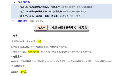 第48讲电路的基本概念和规律(原卷版)_2026高考物理_222026版物理《高考一轮复习举一反三》全国版_第48讲电路的基本概念和规律