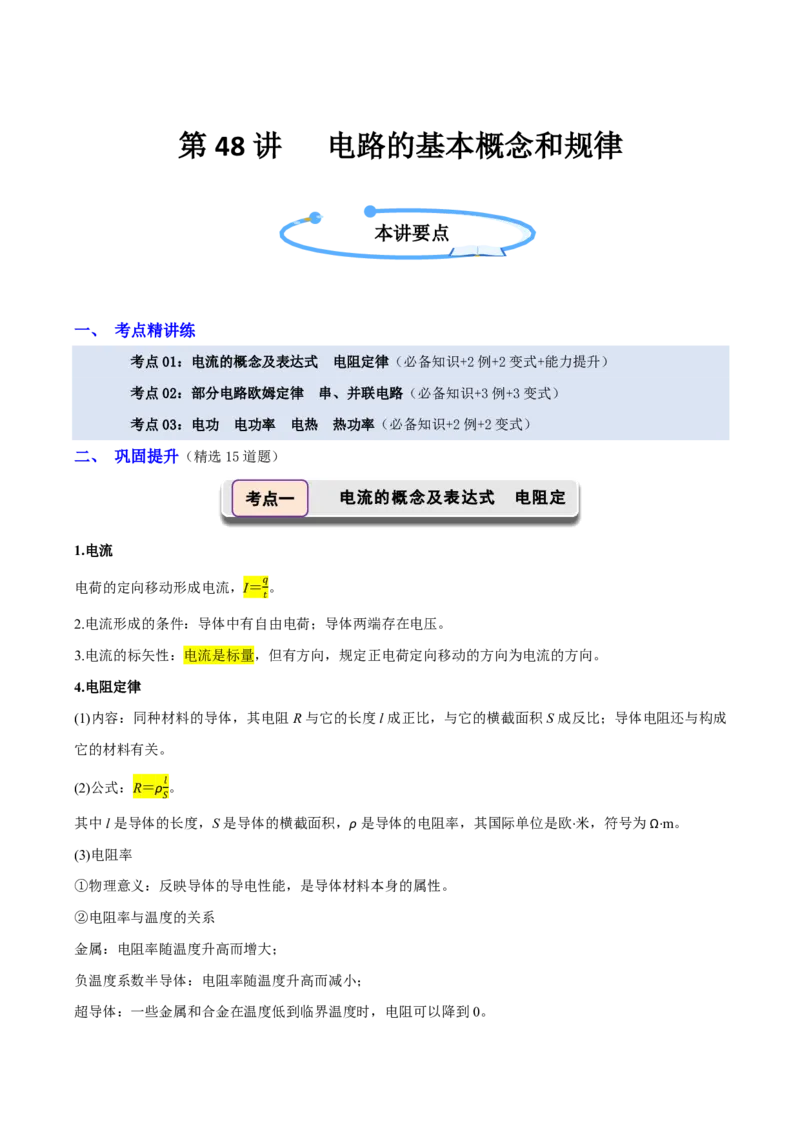 第48讲电路的基本概念和规律(原卷版)_2026高考物理_222026版物理《高考一轮复习举一反三》全国版_第48讲电路的基本概念和规律