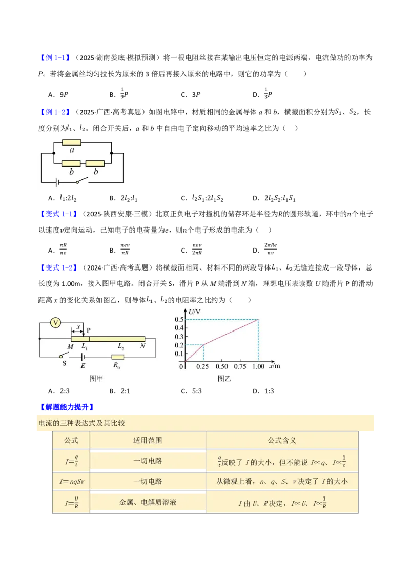 第48讲电路的基本概念和规律(原卷版)_2026高考物理_222026版物理《高考一轮复习举一反三》全国版_第48讲电路的基本概念和规律