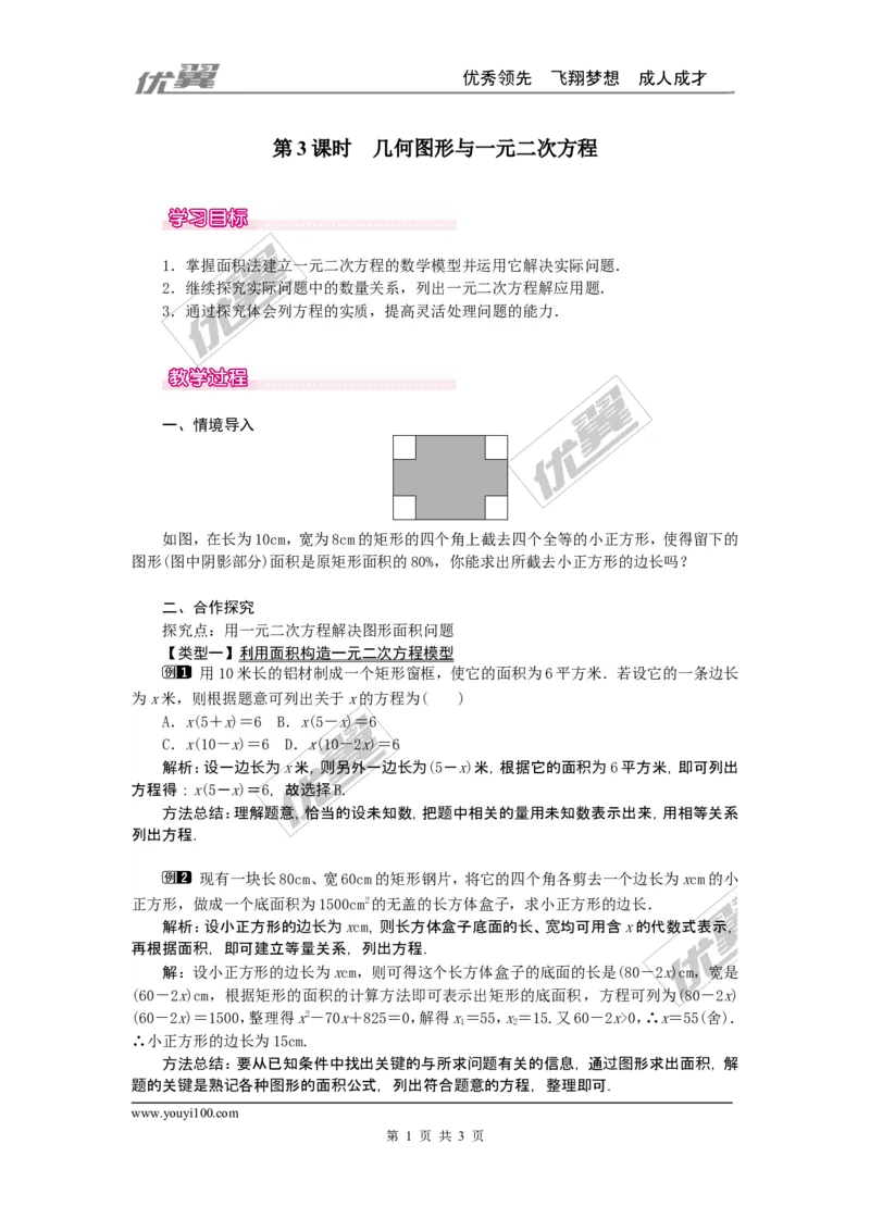 21.3第3课时几何图形与一元二次方程1_人教版数学九年级上册_版本一_人教版数学九年级上册（RJ）--2教案_人教版数学九年级上册（RJ）--2教案