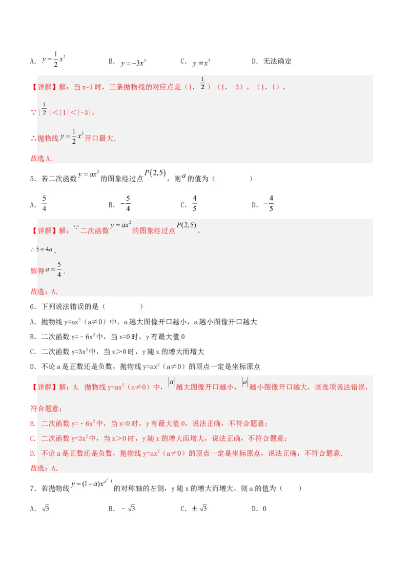 22.1.2二次函数y=ax^2的图象和性质（分层作业）解析版_人教版数学九年级上册_版本二_九年级数学上册（人教版）_分层作业