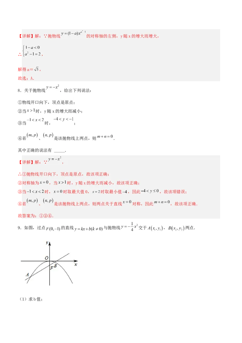 22.1.2二次函数y=ax^2的图象和性质（分层作业）解析版_人教版数学九年级上册_版本二_九年级数学上册（人教版）_分层作业