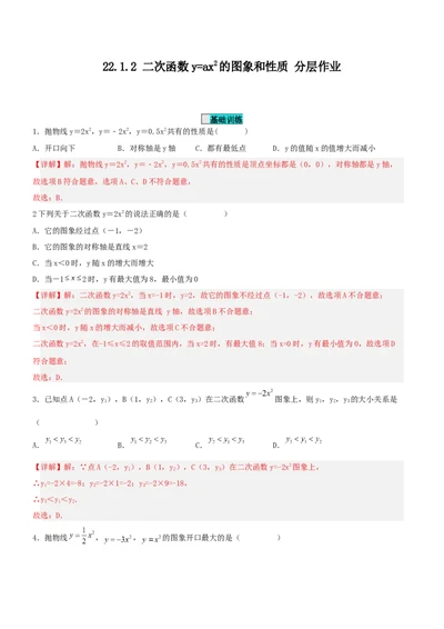 22.1.2二次函数y=ax^2的图象和性质（分层作业）解析版_人教版数学九年级上册_版本二_九年级数学上册（人教版）_分层作业