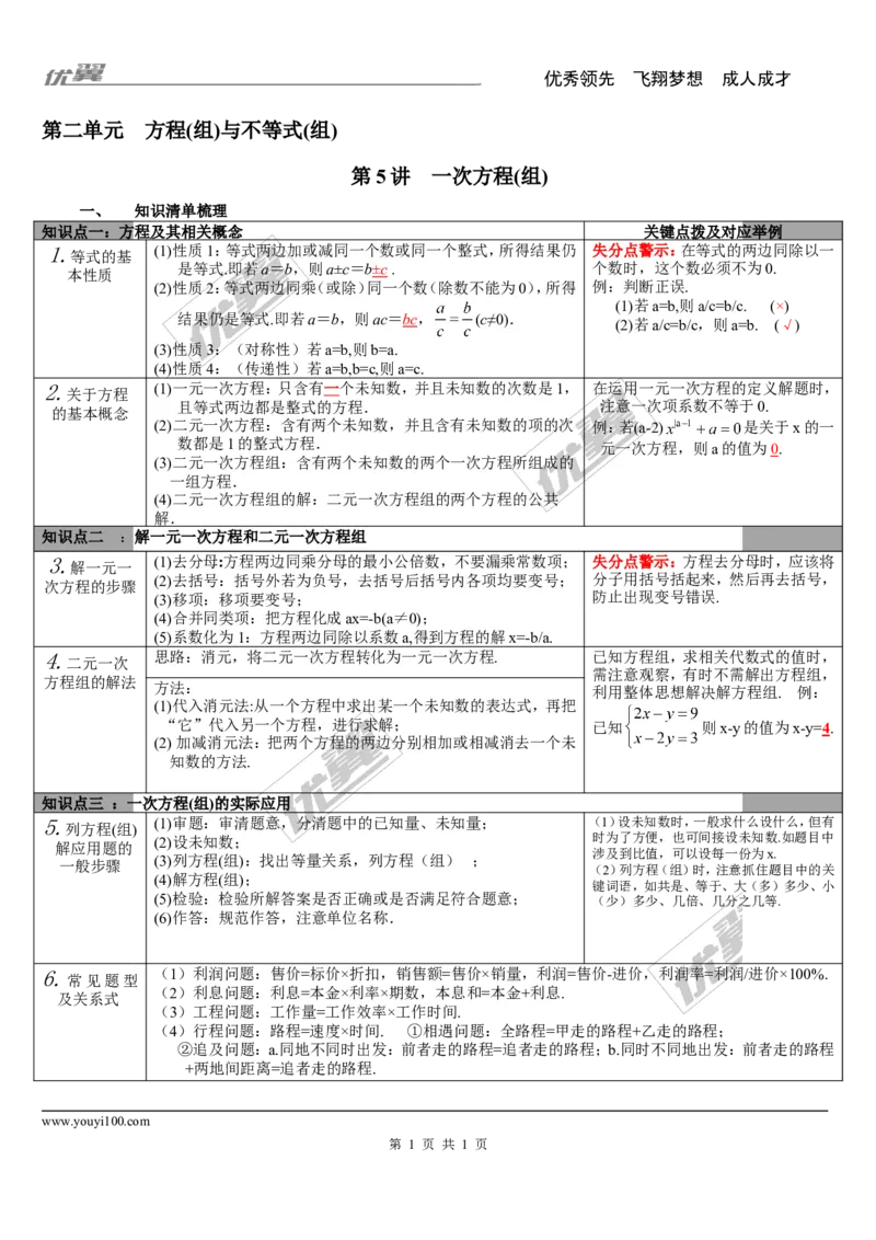第5讲一次方程(组)_湘教版初中数学课件_数学湘教版9下教案PPT课件配套资料_数学湘教版初中9年级下册--5.中考知识点梳理_第二单元方程(组)与不等式(组)