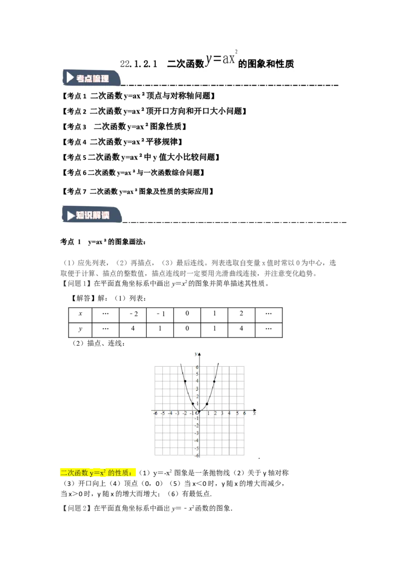 22.1.2.1二次函数y=ax&sup2;的图象和性质（知识解读+达标检测）（学生版）_人教版数学九年级上册_版本二_九年级数学上册（人教版）_知识解读与题型专练-V14_2025版