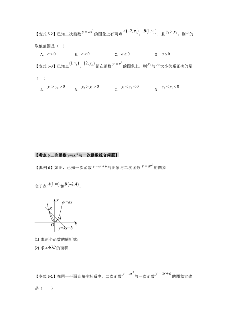 22.1.2.1二次函数y=ax&sup2;的图象和性质（知识解读+达标检测）（学生版）_人教版数学九年级上册_版本二_九年级数学上册（人教版）_知识解读与题型专练-V14_2025版