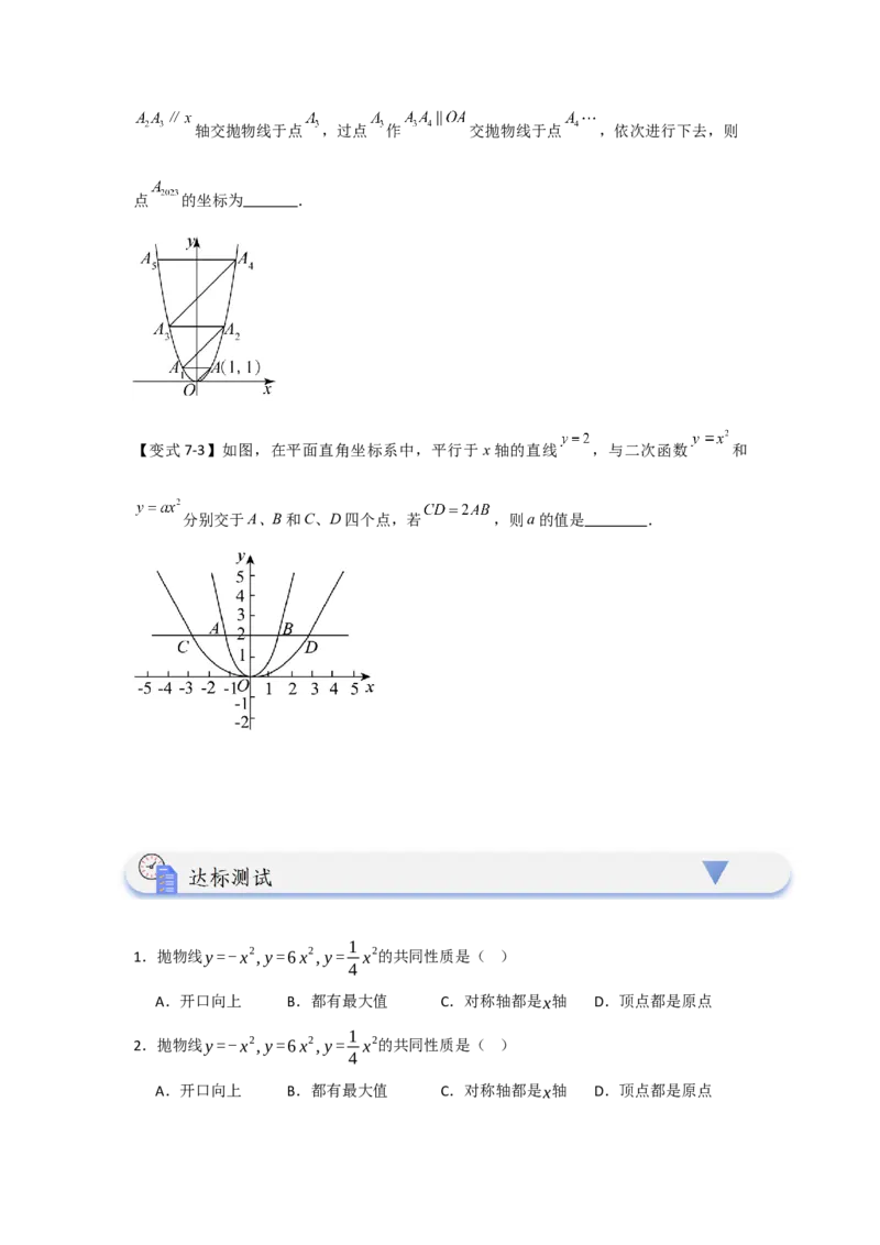 22.1.2.1二次函数y=ax&sup2;的图象和性质（知识解读+达标检测）（学生版）_人教版数学九年级上册_版本二_九年级数学上册（人教版）_知识解读与题型专练-V14_2025版