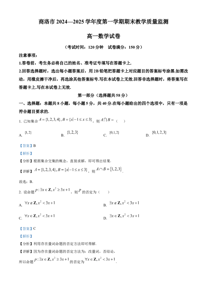 陕西省商洛市2024-2025学年高一上学期期末数学试题Word版含解析_2025年03月试卷_0306陕西省商洛市2024-2025学年高一上学期1月期末考试