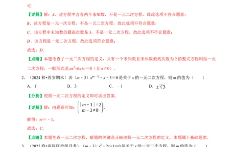 21.1一元二次方程（解析版）（人教版）_人教版数学九年级上册_版本二_九年级数学上册（人教版）_专题训练+提分专项训练-V6_2026版