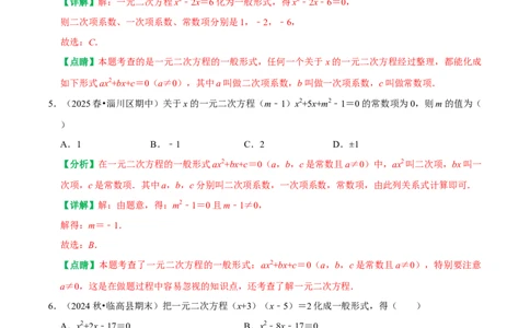 21.1一元二次方程（解析版）（人教版）_人教版数学九年级上册_版本二_九年级数学上册（人教版）_专题训练+提分专项训练-V6_2026版