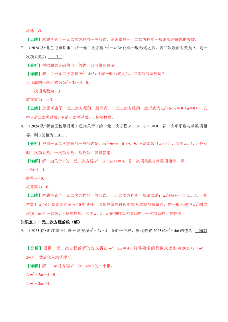 21.1一元二次方程（解析版）（人教版）_人教版数学九年级上册_版本二_九年级数学上册（人教版）_专题训练+提分专项训练-V6_2026版