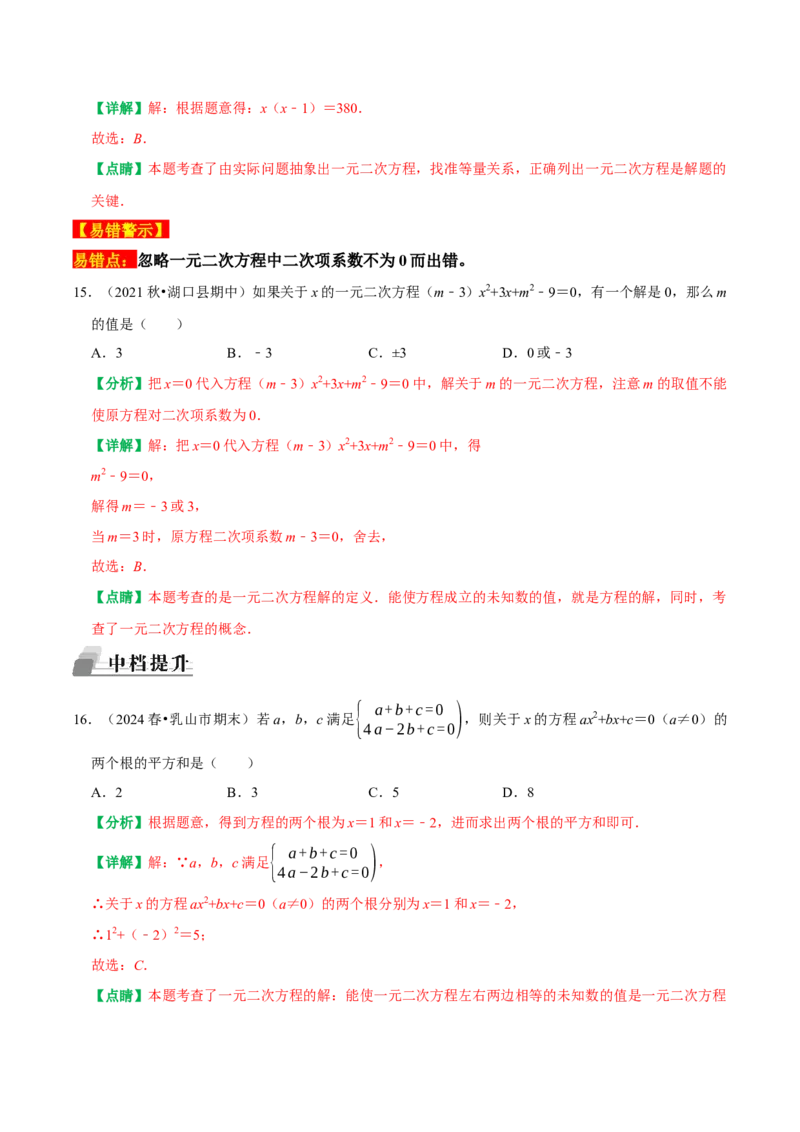 21.1一元二次方程（解析版）（人教版）_人教版数学九年级上册_版本二_九年级数学上册（人教版）_专题训练+提分专项训练-V6_2026版