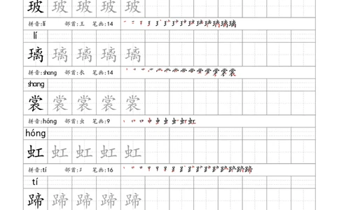 六上语文生字字帖_6上语文-保存转存之后查看_13描红字帖部编六上语文