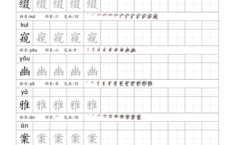 六上语文生字字帖_6上语文-保存转存之后查看_13描红字帖部编六上语文
