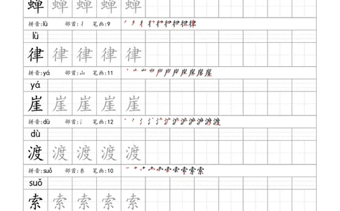 六上语文生字字帖_6上语文-保存转存之后查看_13描红字帖部编六上语文
