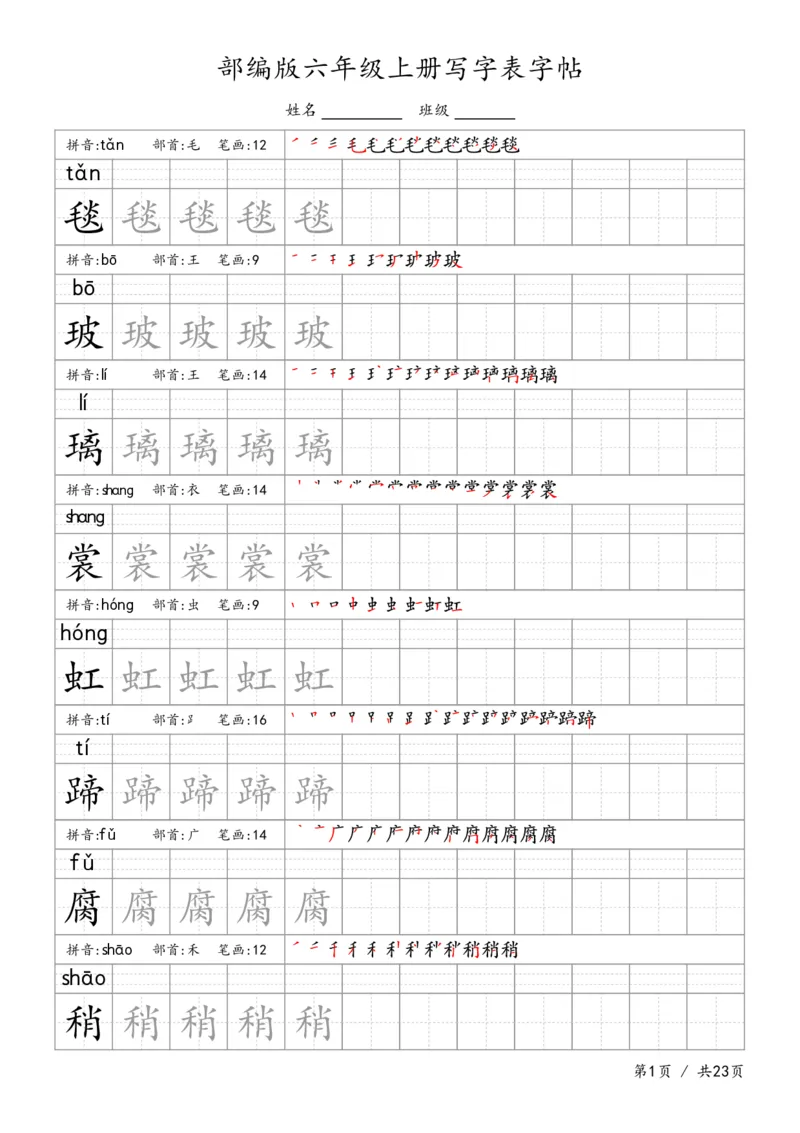 六上语文生字字帖_6上语文-保存转存之后查看_13描红字帖部编六上语文