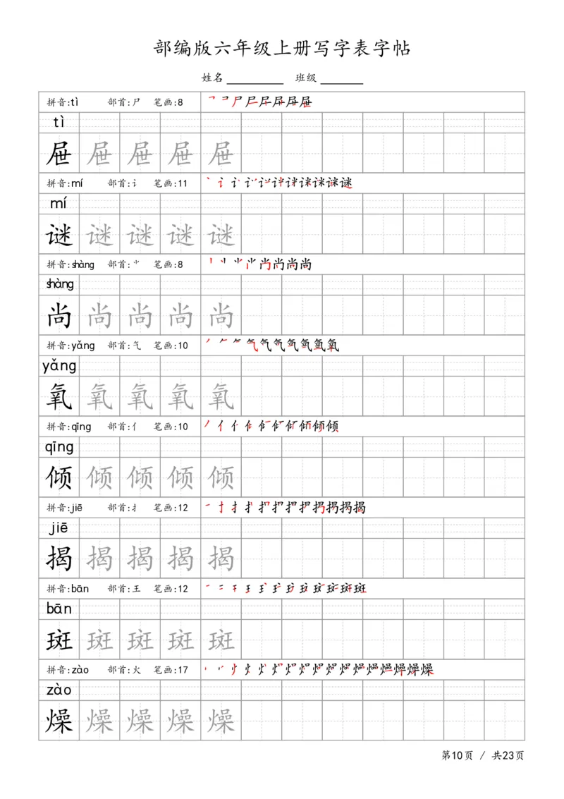 六上语文生字字帖_6上语文-保存转存之后查看_13描红字帖部编六上语文