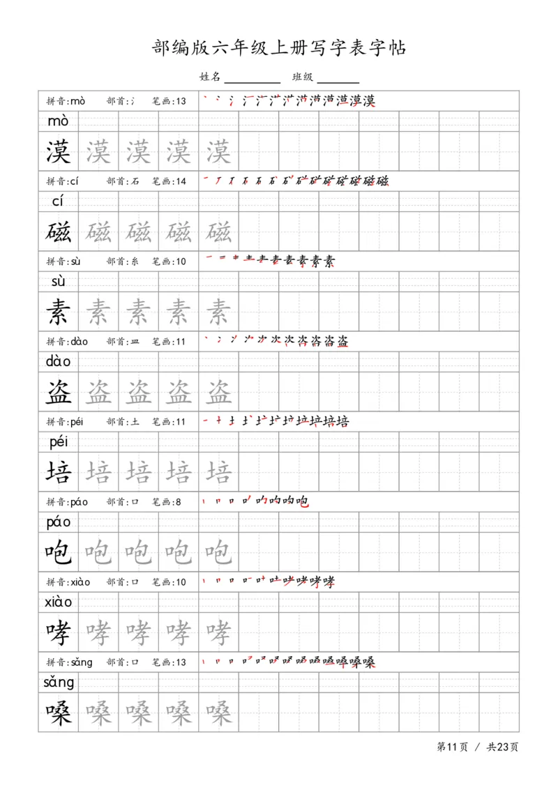 六上语文生字字帖_6上语文-保存转存之后查看_13描红字帖部编六上语文