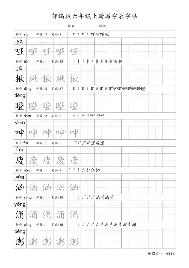 六上语文生字字帖_6上语文-保存转存之后查看_13描红字帖部编六上语文