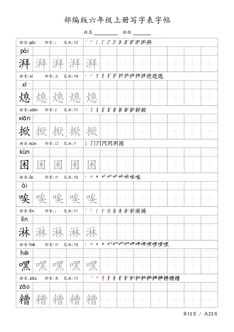 六上语文生字字帖_6上语文-保存转存之后查看_13描红字帖部编六上语文