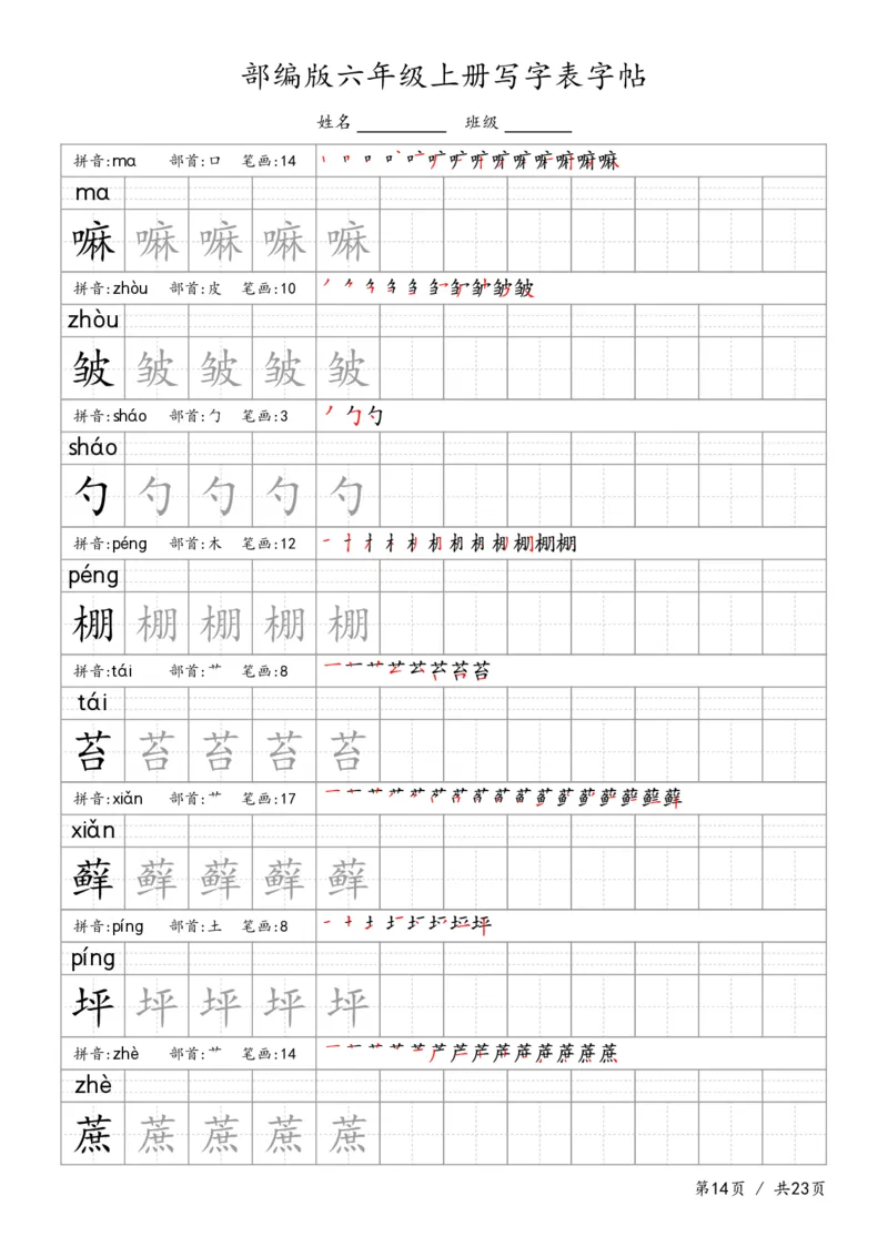六上语文生字字帖_6上语文-保存转存之后查看_13描红字帖部编六上语文