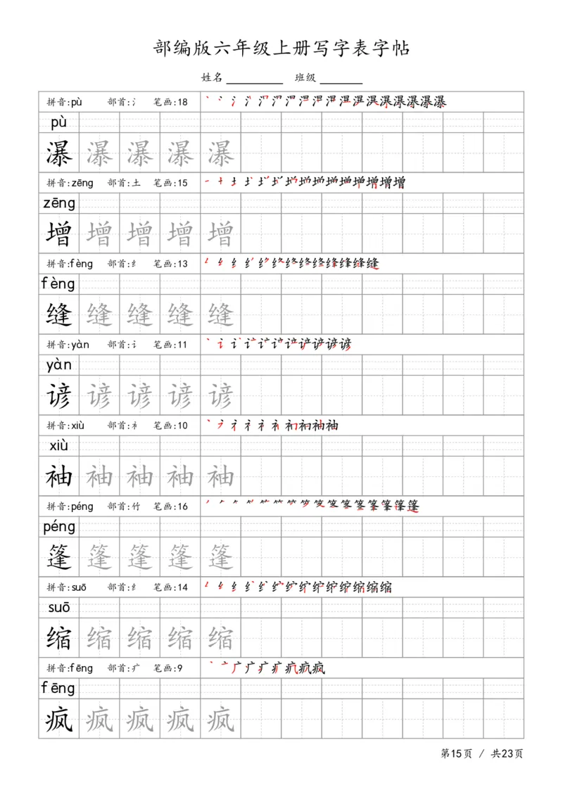 六上语文生字字帖_6上语文-保存转存之后查看_13描红字帖部编六上语文