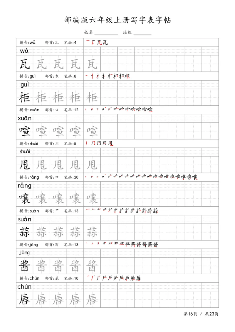 六上语文生字字帖_6上语文-保存转存之后查看_13描红字帖部编六上语文