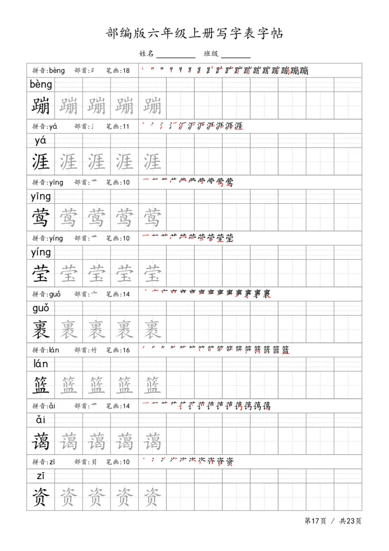 六上语文生字字帖_6上语文-保存转存之后查看_13描红字帖部编六上语文
