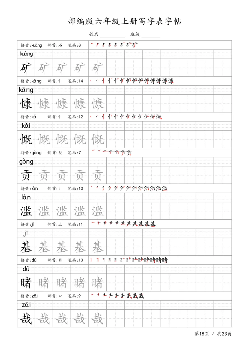 六上语文生字字帖_6上语文-保存转存之后查看_13描红字帖部编六上语文