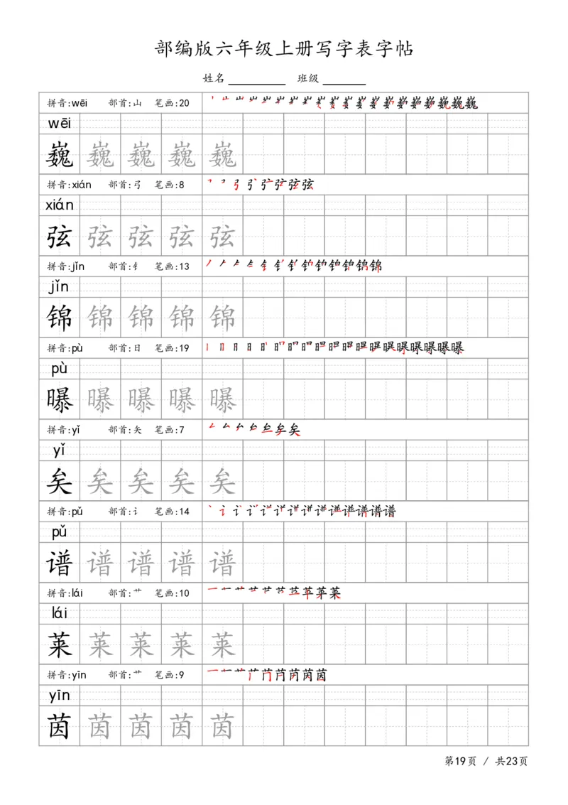 六上语文生字字帖_6上语文-保存转存之后查看_13描红字帖部编六上语文