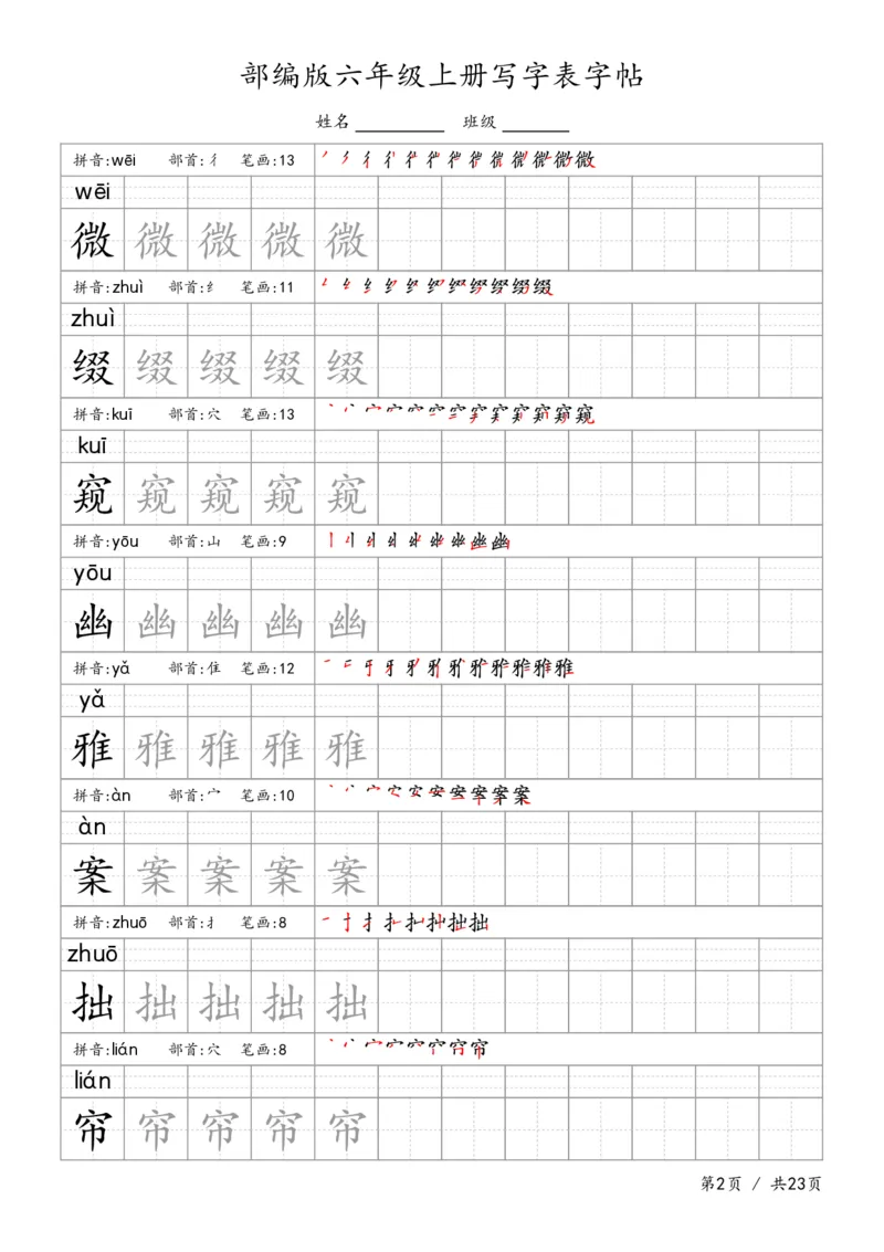 六上语文生字字帖_6上语文-保存转存之后查看_13描红字帖部编六上语文